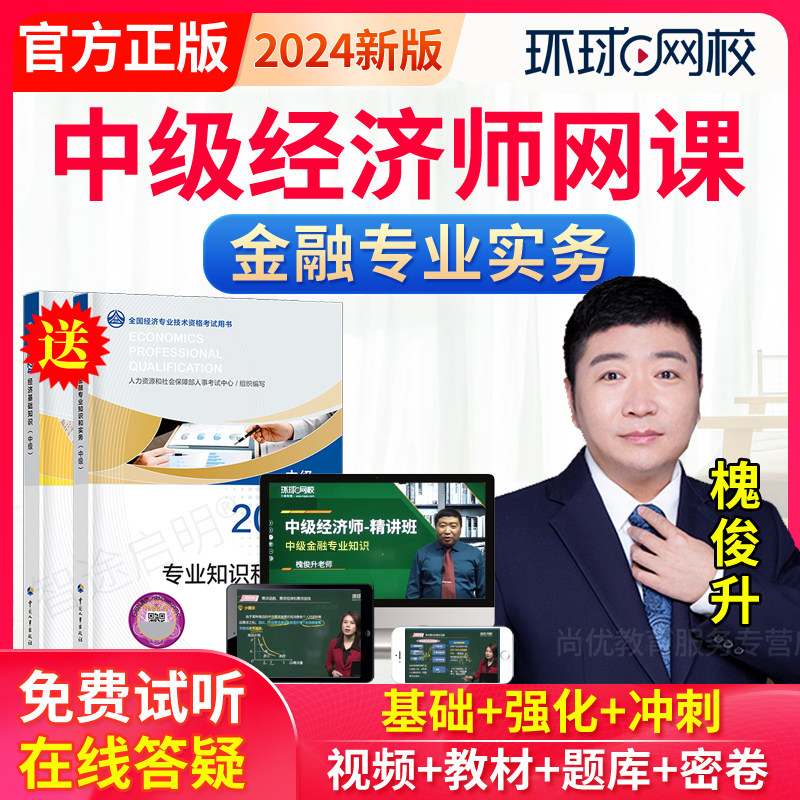 环球网校2024年初级中级经济师基础金融专业视频课程刘艳霞槐俊升