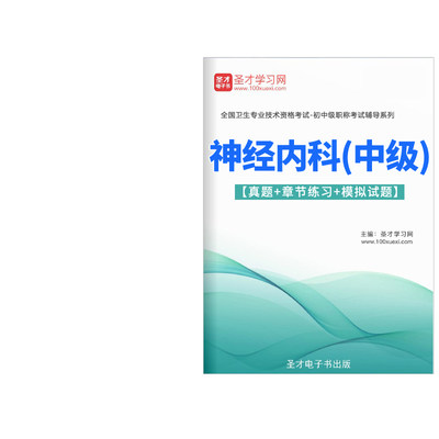 2024年神经内科主治医师中级职称考试题库历年真题试卷人卫版习题