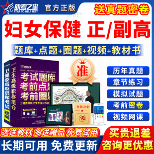 助考之星2026年妇女保健副高正高级职称副主任医师考试教材真题库