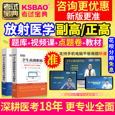 2025放射医学副高正高级职称影像学副主任医师考试宝典真题库教材