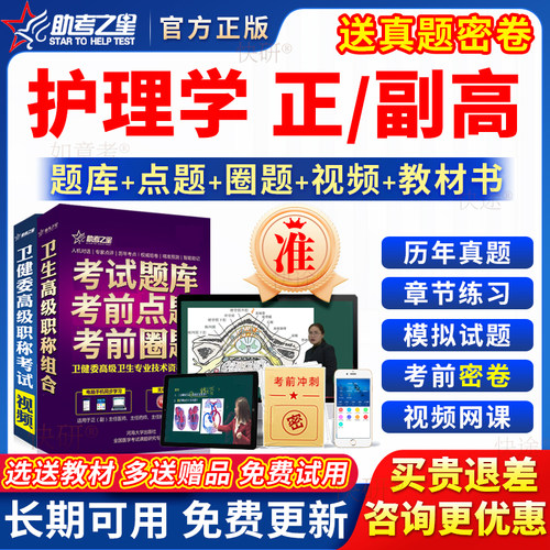 助考之星2026年护理学副高正高级职称副主任护师考试教材书真题库
