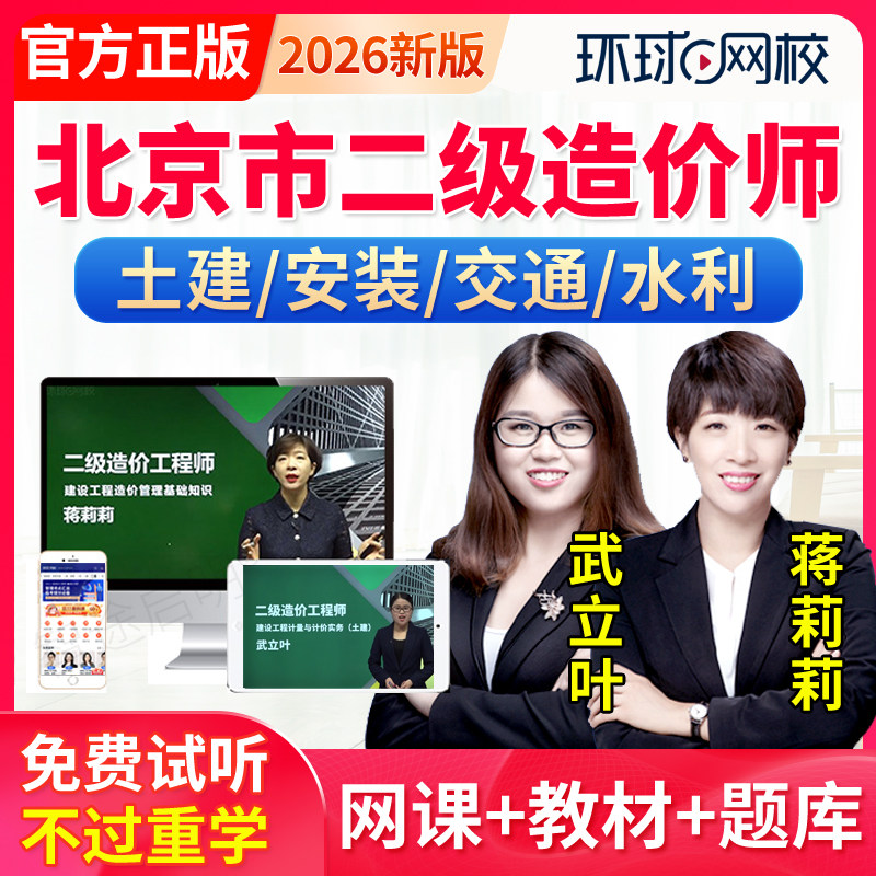 环球网校2026北京市二级造价师网课视频课件二造土建安装交通水利,教育培训,建筑地产类培训,淘宝优惠券,粉丝福利购,淘宝优惠卷
