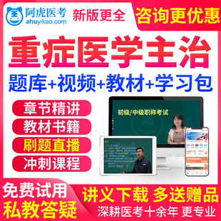 阿虎医考重症医学主治医师考试书教材视频中级职称习题历年真题库