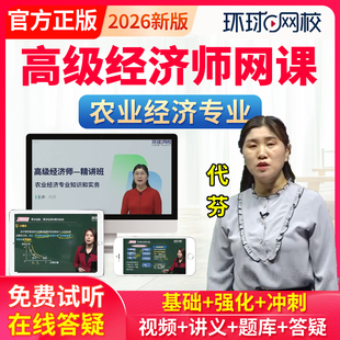 2026年环球网校高级经济师农业经济专业实务考试教材视频网课课程