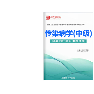传染病学主治医师历年真题2026中级职称考试宝典人卫版密题习题集