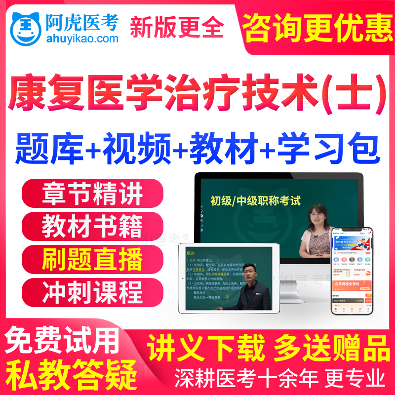 2026年康复医学与治疗技术士初级技士考试书教材视频人卫版真题库