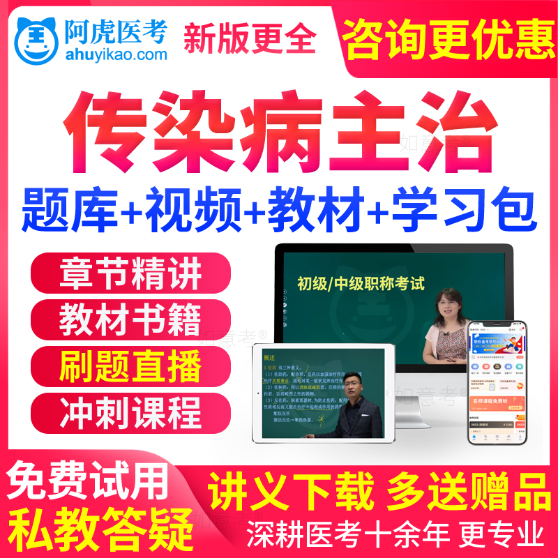 阿虎医考2026内科传染病学主治医师中级职称考试教材书视频真题库