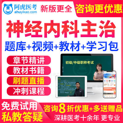 神经内科主治医师考试视频2024年中级职称历年真题库教材用书课程