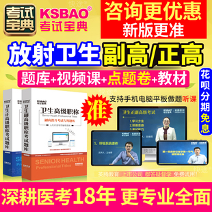 正副高2024年医学高级职称考试宝典 山西省放射卫生学 副主任医师