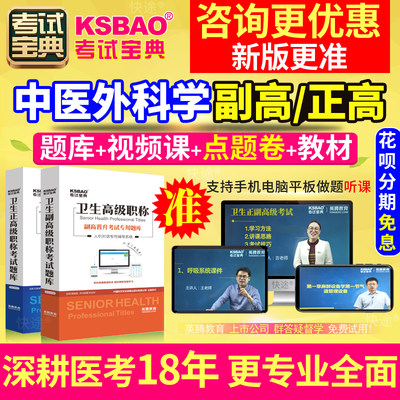 河北省中医外科学 副主任医师 正副高2024年医学高级职称考试宝典