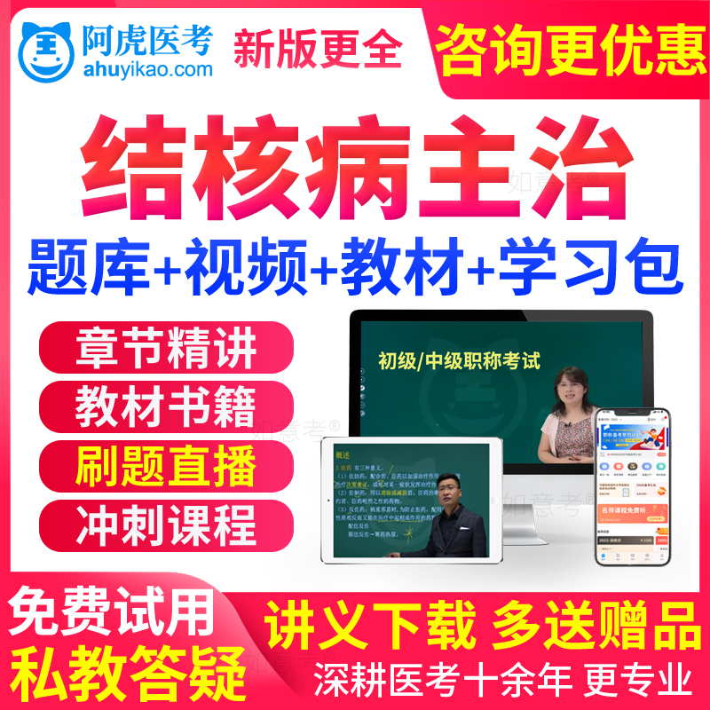 阿虎医考2026内科结核病学主治医师中级职称考试教材书视频真题库