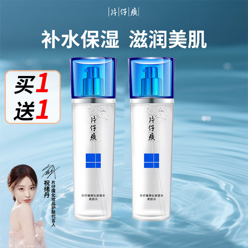 片仔癀仙泉凝水补水保湿柔肤水爽肤水滋润护肤品老牌国货正品男女