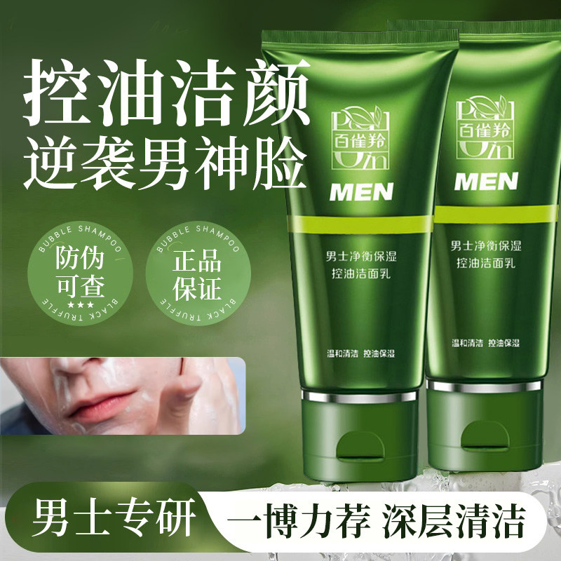 百雀羚男士洗面奶净衡保湿控油洁面乳补水清爽白雀正品官方护肤品,美容护肤/美体/精油,男士洁面,淘宝优惠券,粉丝福利购,淘宝优惠卷