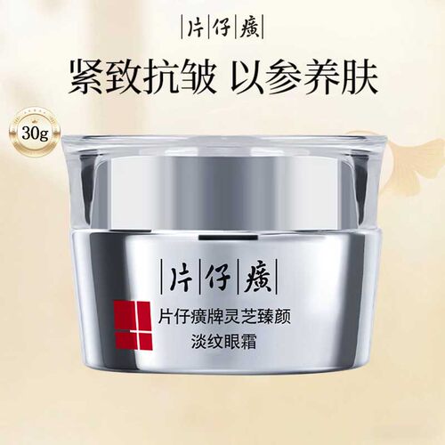 片仔癀灵芝臻颜淡纹眼霜淡化眼周