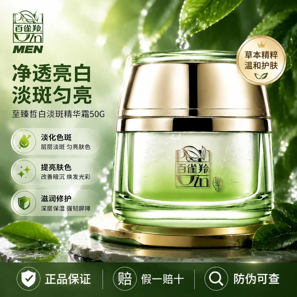 百雀羚至臻皙白淡斑精华霜提亮保湿紧致润肤抗皱面霜护肤正品国货