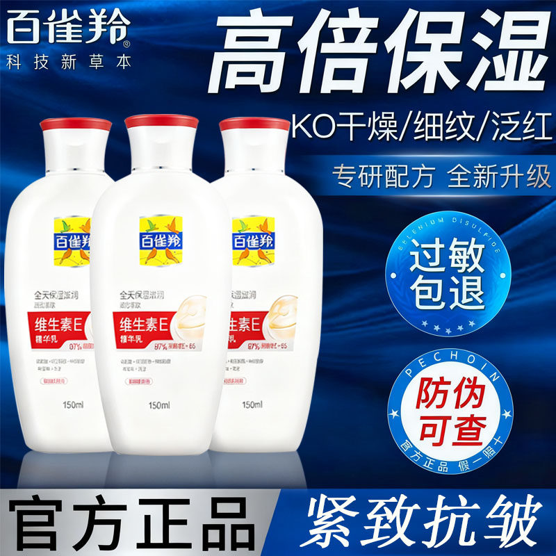 百雀羚维生素E精华乳抗皱紧致乳液面霜滋润擦脸油保湿补水护肤品