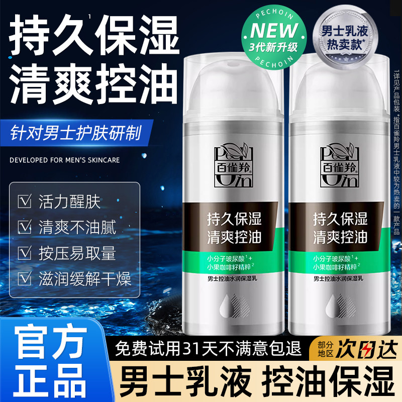 百雀羚控油保湿乳男士面霜擦脸油脸部秋冬季水润润肤霜护肤品乳液,美容护肤/美体/精油,乳液/面霜,淘宝优惠券,粉丝福利购,淘宝优惠卷