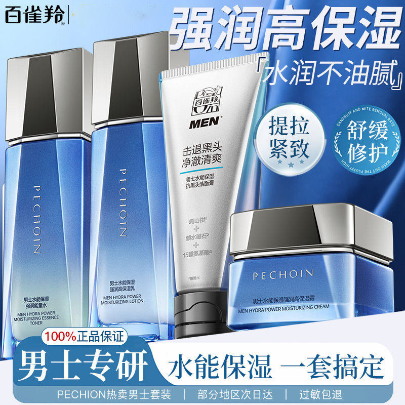 百雀羚男士专用护肤水乳套装清爽控油紧致补水保湿去黑头擦脸护肤