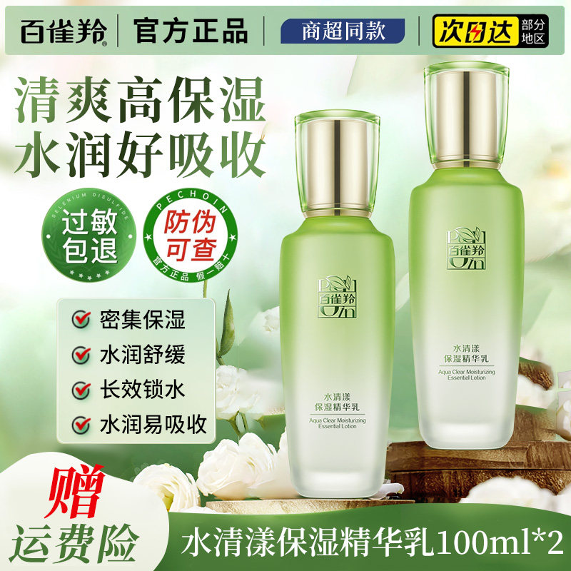 百雀羚水清漾保湿精华乳滋润舒缓补水面霜擦脸乳液正品护肤化妆品