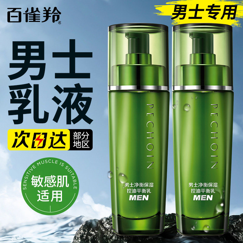 百雀羚男士专用净衡面部洁面护理套装爽肤水保湿乳滋润控油护肤品