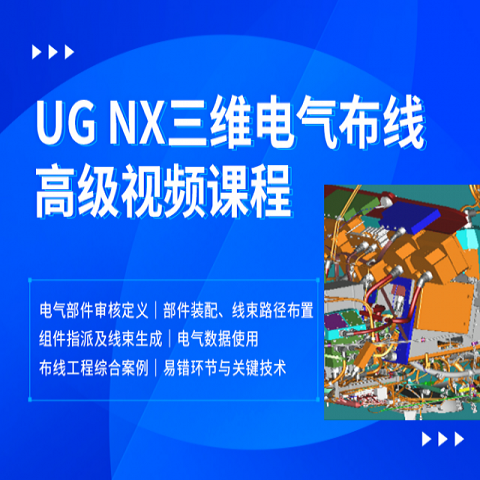 ug nx三维电气布线技术高级视频课程(诗远 预备跑)
