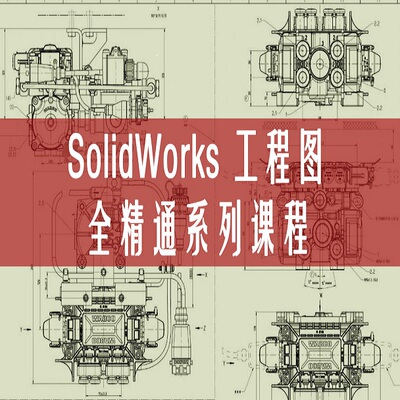 Solidworks工程图全精通培训课程2016版（金戈）