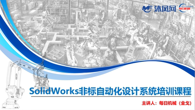 SolidWorks非标自动化设计系统培训课程 每日机械 沐风网 出品