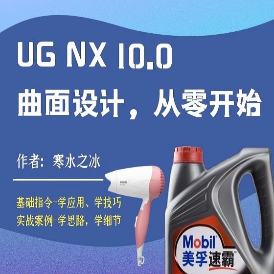 UG NX10.0曲面教程从零开始（寒水之冰）