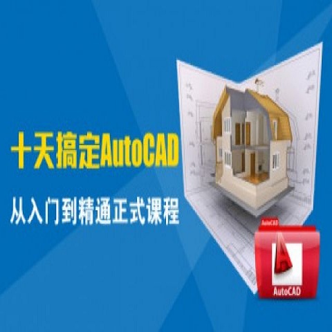 十天搞定AutoCAD视频课程