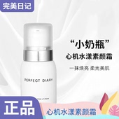 完美日记心机水漾小奶瓶素颜霜持久保湿 滋润提亮隔离霜官方正品 女