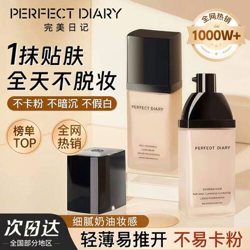 完美日记细腻持久金盖粉底液P01
