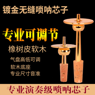 唢呐芯子纯铜软木天芯D调无缝钦子黄铜调节气盘配件降b调寸管笛针