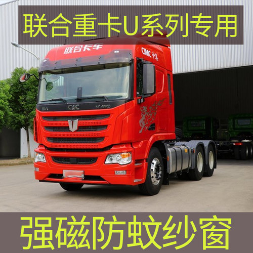 联合重卡大货车强磁性防蚊虫窗帘