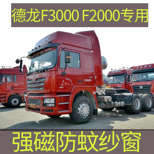 德龙f2000专用大货车强磁性窗帘