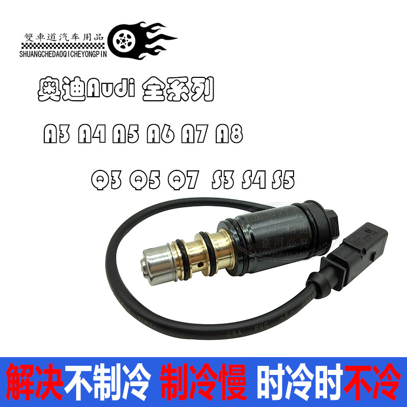 奥迪A6L A4L A5 A5 A8L空调压缩机电控阀冷气泵电磁阀控制变频阀