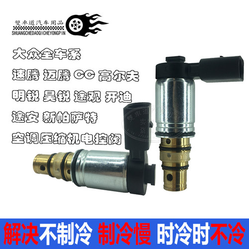 大众速腾 CC 途观 途安 开迪 迈腾 帕萨特空调压缩机电控阀电磁阀