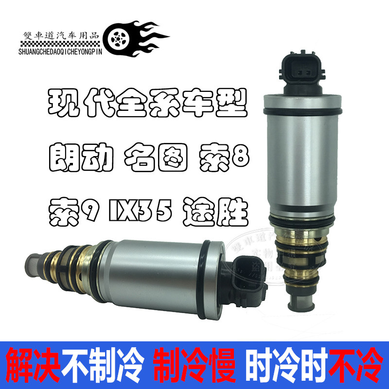 现代索兰托朗动名图索纳塔八IX35空调压缩机电控阀电磁阀变频阀