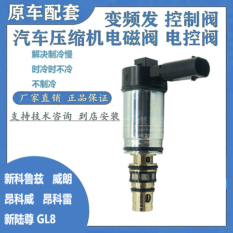别克昂科雷昂科威威朗新科鲁兹空调压缩机电控阀电磁阀变频阀包邮