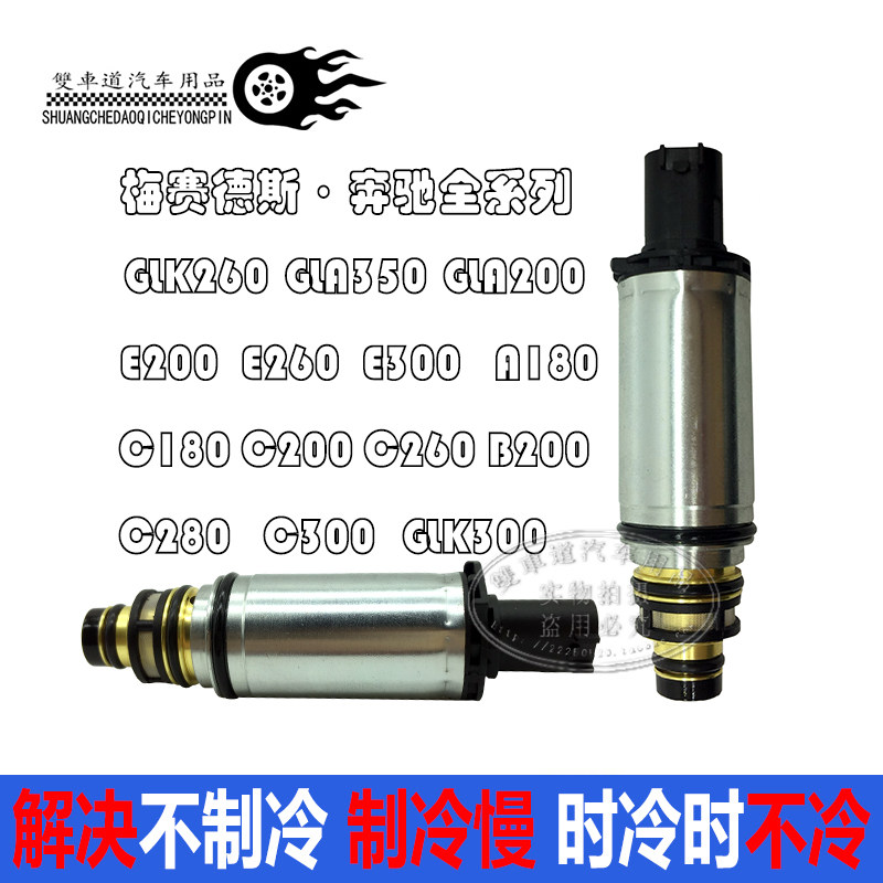 奔驰GLK260 GLA200 350 A180 C200空调压缩机电控阀控制阀电磁阀