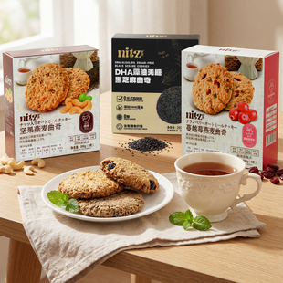 尼茨坚果蔓越莓味燕麦曲奇饼干藻油无糖黑芝麻早餐代餐粗粮饼零食
