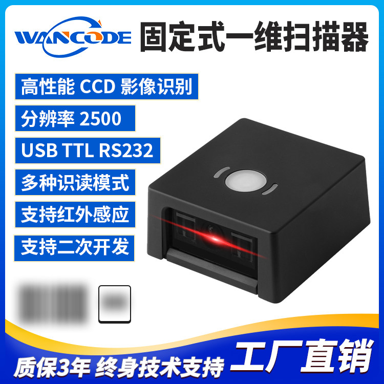 万酷VF5220固定式一维扫码模块条码扫描器扫描模组存包柜快递柜