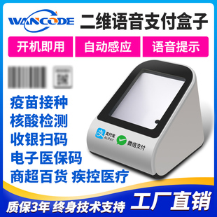 VP8310S二维支付盒子疾控扫码墩疫苗接种扫描器医保收银码付款码
