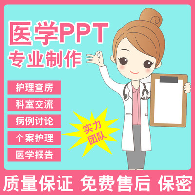 医学ppt优化制作个案护理查房品管圈pdca进修汇报专案循证护理