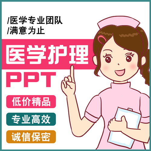 医护ppt制作个案护理查房品管圈进修报告pdca读书报告专案进修报
