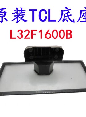原装TCL L32F1600B D32A261 L32F3301B底座  支架 对底座位置