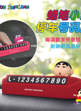 蜡笔小新立体停车号码牌卡通可爱车载装饰车内摆件移车挪车电话牌