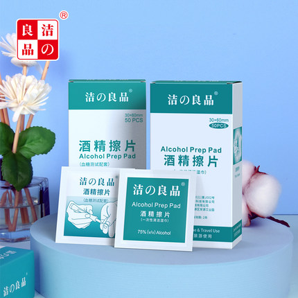 洁之良品一次性测血糖采血消毒酒精棉片湿巾注射伤口护理清洁消毒