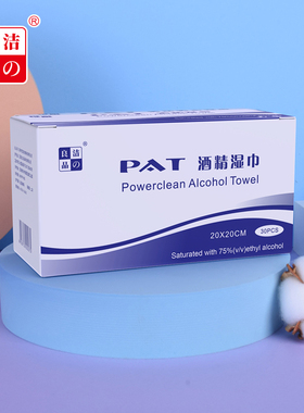洁之良品75%pat酒精消毒棉片大尺寸擦拭手湿巾超大号清洁独立包装