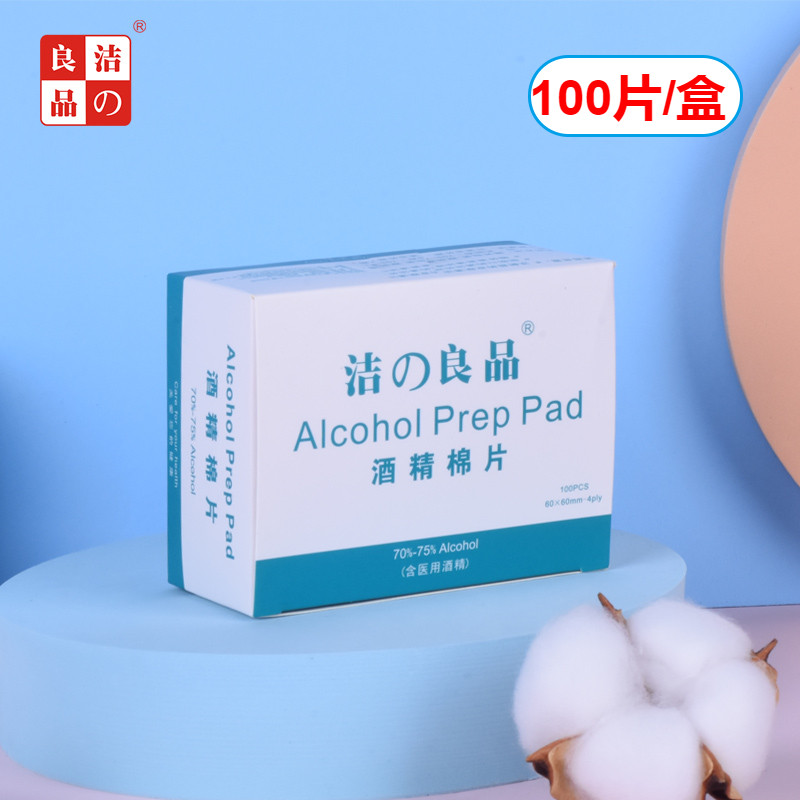 洁良品75%酒精棉片首饰手机清洁