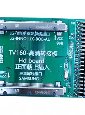 TV160第七代转接小板 LVDS高清 标清 华星光电4K转接板